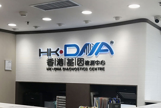 丽水分部 香港基因检测中心 HK·DNA